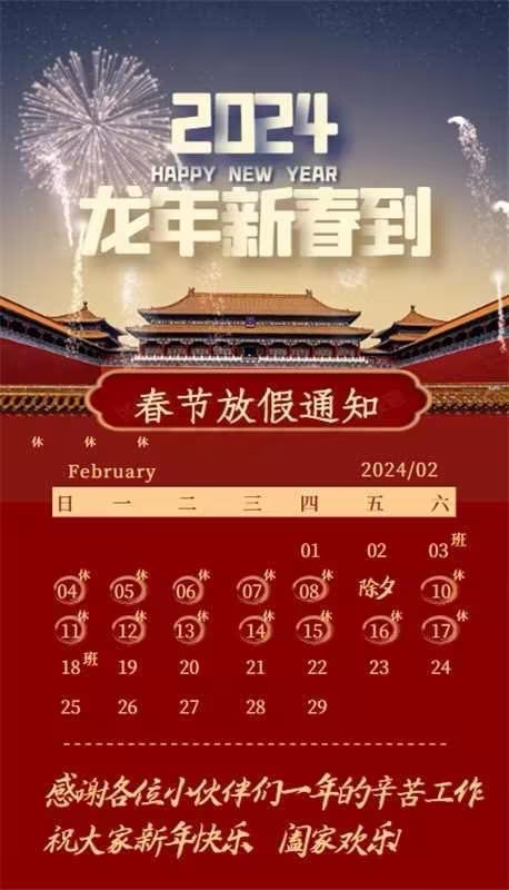 【凌納機(jī)械】2024年春節(jié)放假通知! 預(yù)祝大家新年快樂(lè)！